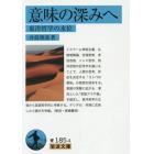 意味の深みへ　東洋哲学の水位