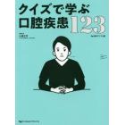 クイズで学ぶ口腔疾患１２３