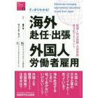 すっきりわかる！海外赴任・出張　外国人労働者雇用　税務と社会保険・在留資格・異文化マネジメント