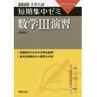 数学３演習　１０日あればいい！　２０２０