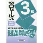 銀行業務検定試験問題解説集窓口セールス３級　１９年６月受験用