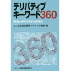 デリバティブキーワード３６０