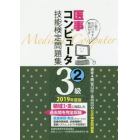 医事コンピュータ技能検定問題集３級　２０１９年度版２