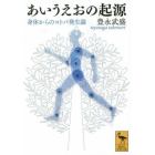 あいうえおの起源　身体からのコトバ発生論