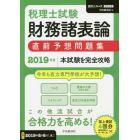 税理士試験財務諸表論直前予想問題集　本試験を完全攻略　２０１９年度