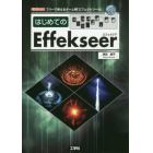 はじめてのＥｆｆｅｋｓｅｅｒ　フリーで使えるゲーム用「エフェクトツール」