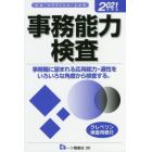 事務能力検査　Ａｎ　Ｏｆｆｉｃｅ　ｊｏｂ　２０２１年度版