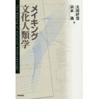 メイキング文化人類学　オンデマンド版