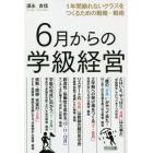 ６月からの学級経営　１年間崩れないクラスをつくるための戦略・戦術