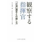 観察する指揮官　「辻流」選手との接し方