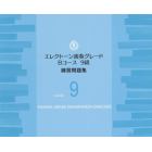 楽譜　エレクトーン演奏グレ　Ｂコース９級