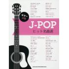 楽譜　Ｊ－ＰＯＰヒット名曲選