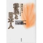 移民と日本人　ブラジル移民１１０年の歴史から