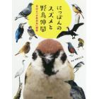 にっぽんのスズメと野鳥仲間　身近な「お散歩鳥」観察