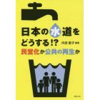 日本の水道をどうする！？　民営化か公共の再生か