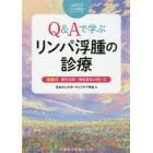 Ｑ＆Ａで学ぶリンパ浮腫の診療