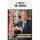 ＡＩ時代の「超」発想法