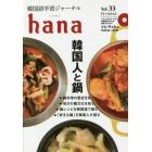 韓国語学習ジャーナルｈａｎａ　Ｖｏｌ．３３