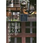 京都人が知らない京町家の世界　「京町家カルテ」が解く