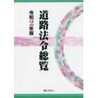 道路法令総覧　令和２年版