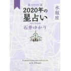 星栞（ほしおり）２０２０年の星占い水瓶座