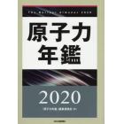 原子力年鑑　２０２０