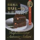 宮廷楽長（カペルマイスター）サリエーリのお菓子な食卓　時空を超えて味わうオペラ飯