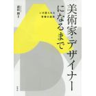 美術家・デザイナーになるまで　いま語られる青春の造形