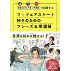 フィギュアスケート好きのためのフレーズ＆単語帳　英語ロシア語中国語で応援する