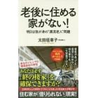 老後に住める家がない！　明日は我が身の“漂流老人”問題