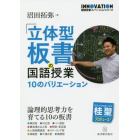 「立体型板書」の国語授業　１０のバリエーション