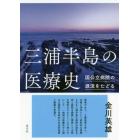 三浦半島の医療史　国公立病院の源流をたどる