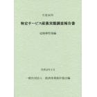 特定サービス産業実態調査報告書　冠婚葬祭業編平成３０年