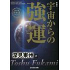 宇宙からの強運　新装版