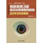 相続実務３級検定試験模擬問題集　一般社団法人金融検定協会認定　２０年５月試験版