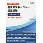 〈働き方改革検定〉働き方マネージャー認定試験公式テキスト　働き方改革と労働法務