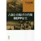 占領と引揚げの肖像・ＢＥＰＰＵ　１９４５～１９５６