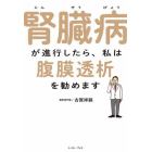 腎臓病が進行したら、私は腹膜透析を勧めます