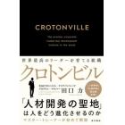 クロトンビル　世界最高のリーダーを育てる組織