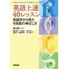 英語上達４０レッスン　言語学から見た４技能の伸ばし方