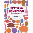 捨てられる食べものたち　食品ロス問題がわかる本