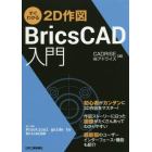 すぐわかる２Ｄ作図ＢｒｉｃｓＣＡＤ入門