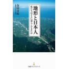 地形と日本人　私たちはどこに暮らしてきたか