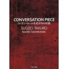 ＣＯＮＶＥＲＳＡＴＩＯＮ　ＰＩＥＣＥ　ロックン・ロールを巡る１０の対話