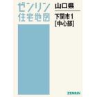 山口県　下関市　　　１　中心部