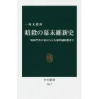 暗殺の幕末維新史　桜田門外の変から大久保利通暗殺まで