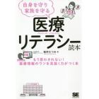 自身を守り家族を守る医療リテラシー読本