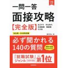 一問一答面接攻略〈完全版〉　’２３年度版