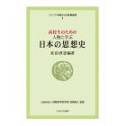 高校生のための人物に学ぶ日本の思想史