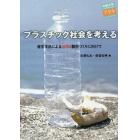 プラスチック社会を考える　産官学民によるＳＤＧｓ都市づくりに向けて